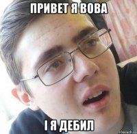 привет я вова і я дебил
