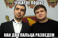 чубатое лошье как два пальца разведем