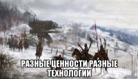  разные ценности разные технологии