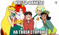 когда фанаты на твоей стороне
