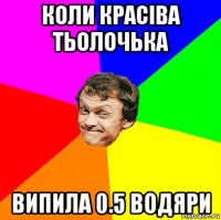 коли красiва тьолочька випила 0.5 водяри