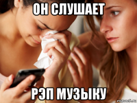 он слушает рэп музыку