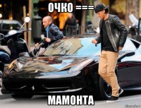 очко === мамонта