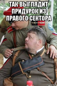 так выглядит придурок из правого сектора 
