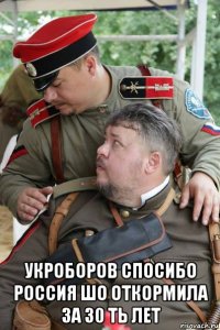  укроборов спосибо россия шо откормила за 30 ть лет