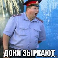  доки зыркают