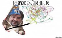 вжух и хуй вырос 