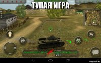 тупая игра 