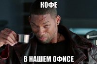 кофе в нашем офисе