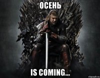 осень is coming...
