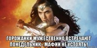  горожанки мужественно встречают понедельник - мафии не устоять!