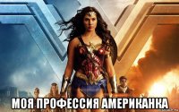  моя профессия американка