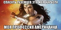 спасать туземцев это моя карьера моя профессия американка