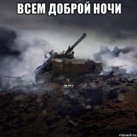 всем доброй ночи 