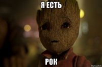 я есть рок