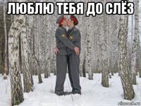 люблю тебя до слёз 