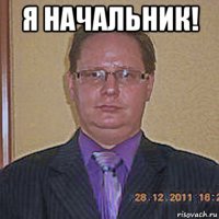 я начальник! 