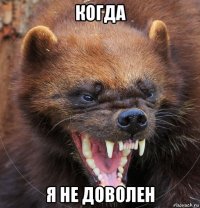 когда я не доволен