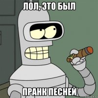 лол, это был пранк песней