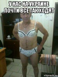 у нас на украине почти все так ходят 