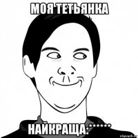 моя тетьянка найкраща:******
