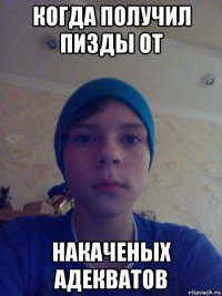 когда получил пизды от накаченых адекватов