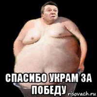  спасибо украм за победу