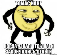томас йонг когда узнал что у кати закончились деньги