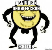 обычный пинигерский житель