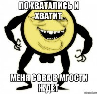 по хватались и хватит меня сова в мгости ждет
