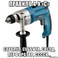 правило 4-х «с» сарапул, суббота, сосед, перфоратор, сссск...