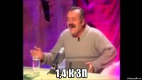  1,4 к зп