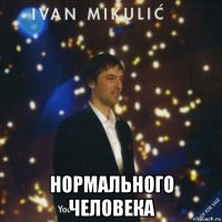  нормального человека
