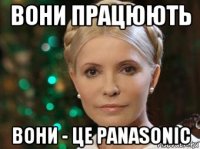 вони працюють вони - це panasonic