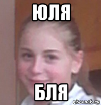 юля бля