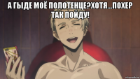 а гыде моё полотенце?хотя...похер так пойду! 