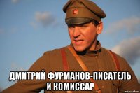  дмитрий фурманов-писатель и комиссар