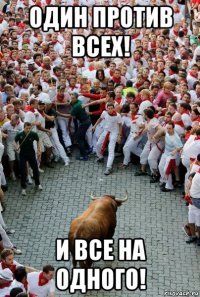 один против всех! и все на одного!