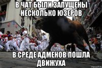 в чат были запущены несколько юзеров в среде адменов пошла движуха