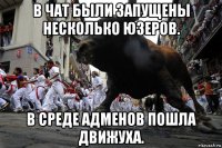 в чат были запущены несколько юзеров. в среде адменов пошла движуха.