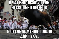 в чат были запущены несколько юзеров. в среде адменов пошла движуха...