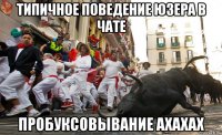 типичное поведение юзера в чате пробуксовывание ахахах