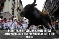  есть такая традиция каждый год американскому бычку показывать его место