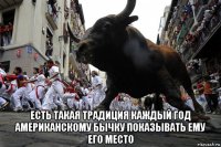  есть такая традиция каждый год американскому бычку показывать ему его место
