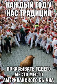 каждый год у нас традиция показывать где его место место американского бычка