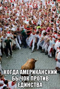  когда американский бычок против единства