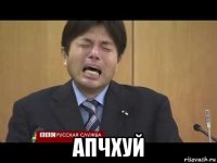  апчхуй