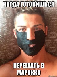 когда готовишься переехать в марокко