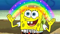  мечты