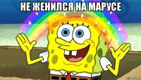 не женился на марусе 